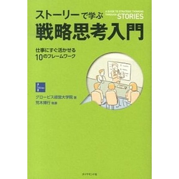 スト-リ-で学ぶ戦略思考入門 仕事にすぐ活かせる１０のフレ-ムワ-ク   ダイヤモンド社 グロ-ビス経営大学院 (単行本（ソフトカバー）) 中古