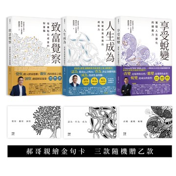 【讀書共和國】郝旭烈人生三部曲套書【贈郝哥親繪蟬繞金句卡.三款隨機乙款】：致富覺察、人生成為、享受蛻變