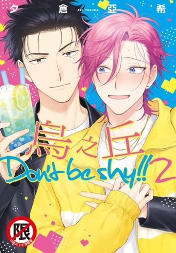 烏之丘 Don ’t be shy!!２（全）[二手書_近全新]