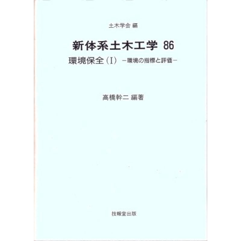 環境保全 環境の指標と評価 (新体系土木工学 86)