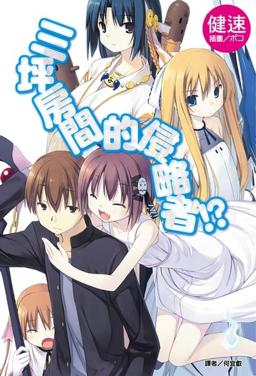 【電子書】三坪房間的侵略者!?(1)