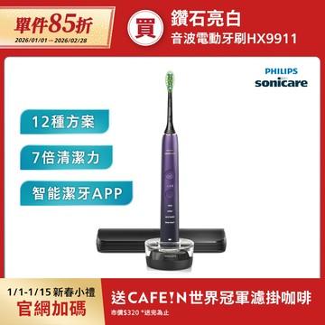 【1/1-1/31單件85折】飛利浦DiamondClean亮白隨行智能鑽石音波電動牙刷(紫鑽)(HX9911/69)*
