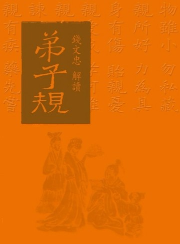 錢文忠解讀〈弟子規〉【二手書_普通】TAAZE讀冊生活