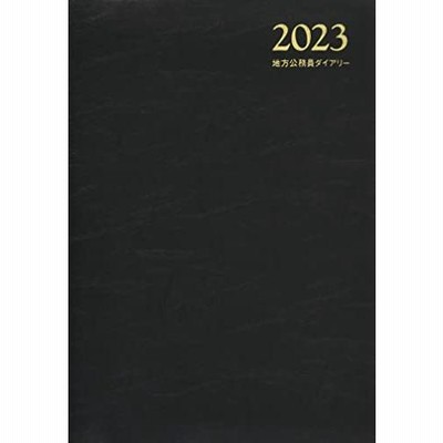 地方公務員ダイアリー(2023)A5判(黒)