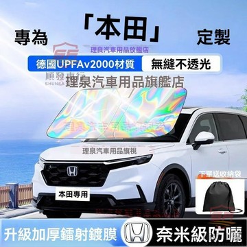 適用於honda 遮陽板 前檔遮陽板 本田CRV雅閣皓影英仕派思域型格飛度XRV繽智汽車隔熱遮陽擋鐳射 順發車品