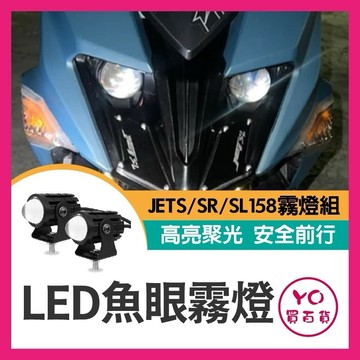 SYM JET S SR SL 直上霧燈組 霧燈 專用霧燈 外掛燈 小魚眼 魚眼 JET霧燈 螞蟻霧燈 螞蟻改裝