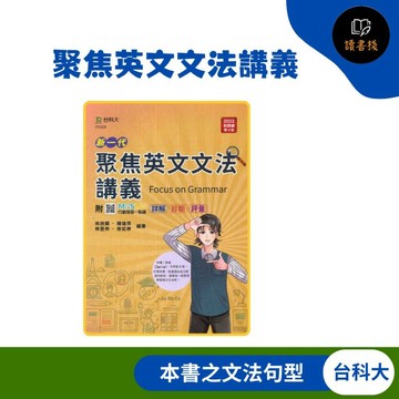 【英語補充】台科大『聚焦英文文法講義』新一代 ● 讀書棧高職參考書網路書城