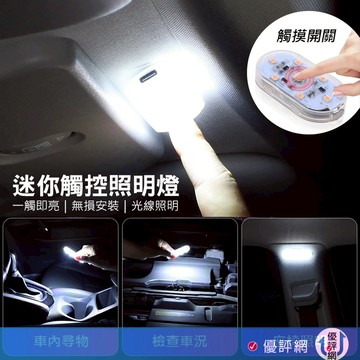 觸控感應燈 汽車LED燈 車內照明 車廂燈 車頂燈 汽車照明燈 觸控燈 磁吸觸控燈 汽車觸控燈