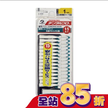 日本DENTALPRO齒間刷 I型15入1號(SSS)