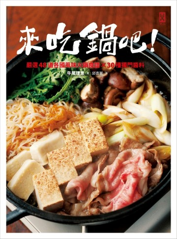 來吃鍋吧！嚴選48道各國風味火鍋食譜╳30種獨門醬料[二手書_良好]