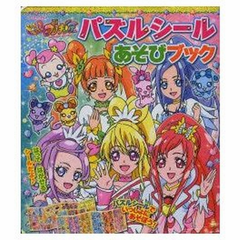 新品本 ドキドキ プリキュアパズルシールあそびブック 東映アニメーション 作画 通販 Lineポイント最大0 5 Get Lineショッピング