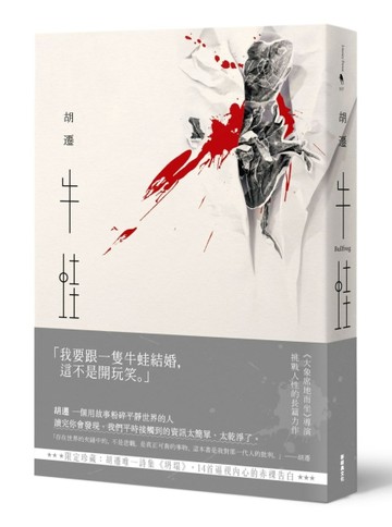 牛蛙（胡遷唯一詩集《坍塌》限定珍藏）【二手書_普通】TAAZE讀冊生活