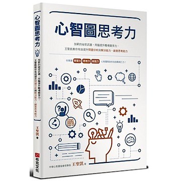 心智圖思考力【城邦讀書花園】