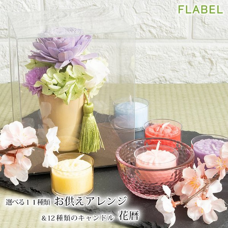 お供え お悔やみ プリザーブドフラワー 仏花 花巡 と 花暦キャンドルセット お彼岸 お供え物 法事 月命日 ろうそく 花を贈る ブリザードフラワー 通販 Lineポイント最大0 5 Get Lineショッピング