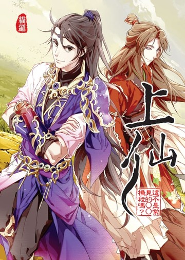 【電子書】上仙05這不是常見的○○橋段嗎？