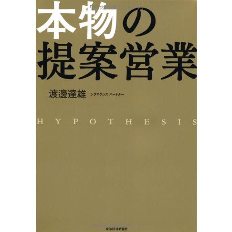 本物の提案営業