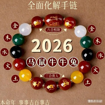 🔥臺灣出貨🔥2026款本命年红玛瑙手链男女款金木水火土转运珠三合六合招财手链