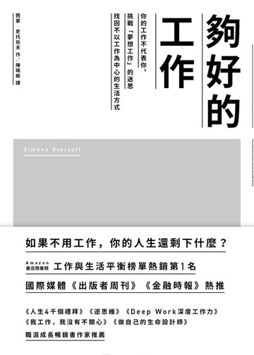 【電子書】夠好的工作：你的工作不代表你，挑戰「夢想工作」的迷思，找回不以工作為中心的生活方式