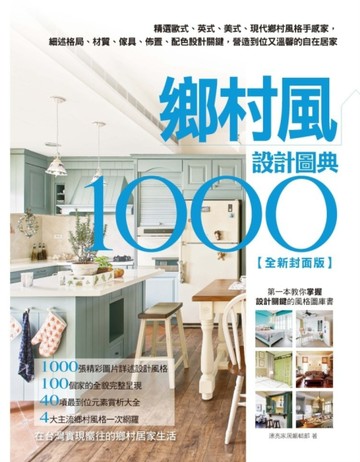 鄉村風設計圖典1000全新封面版：精選歐式、英式、美式、現代鄉村風格手感家，細述[二手書_良好]