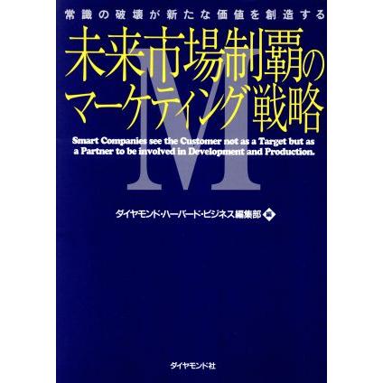 未来市場制覇のマーケティング戦略 常識の破壊が新たな価値を創造する／マーケティング