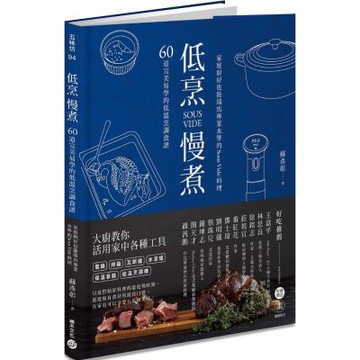 低烹慢煮：60道完美易學的低溫烹調食譜，家庭廚房也能端出專業水準的Sous Vide料理【城邦讀書花園】