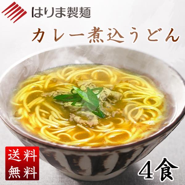 お鍋一つで簡単調理　カレー煮込うどん　4食　[ポスト投函・のし・包装不可]