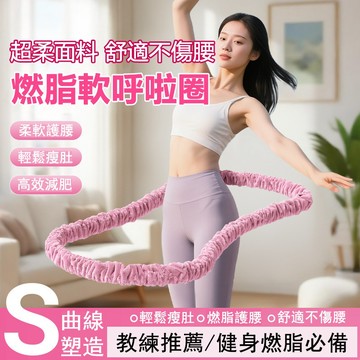 【台灣現貨】絨布呼啦圈 軟呼啦圈 升級加重 燃脂呼啦圈 彈簧呼啦圈 減脂呼啦圈 靜音呼啦圈 瘦肚子神器 瘦腰減脂 呼啦圈