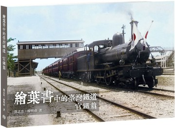 繪葉書中的臺灣鐵道‧官鐵篇