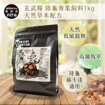 【摩達客特寵系列】玄武糧 陸龜專業飼料1kg 天然草本配方 高纖牧草 烏龜飼料(陸龜 蘇卡達 適用)