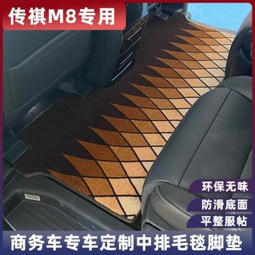適用于廣汽傳祺M8迎賓中排二排地毯防水速干商務車專用毛毯腳墊