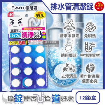 (2盒24錠超值組)日本LEC激落君-廚房衛浴免刷洗排水管道洗淨消臭清潔錠4.5gx12錠/盒(廁所馬桶浴缸洗滌劑,流理台濾網除污垢,U型管淨味發泡)