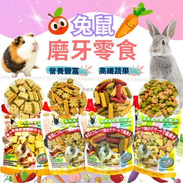 艾彼兔 魔法村 兔子零食 倉鼠零食 磨牙餅 天竺鼠零食 兔子餅乾 倉鼠餅乾