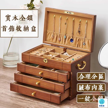 台灣公司 工廠直銷 可開發票 【宅配免運】復古珠寶盒 多層首飾盒 實木飾品盒 實木首飾盒 木製首飾盒 飾品收納盒 帶鎖首飾盒 珠寶首飾盒店長推薦 新品特價 5z84
