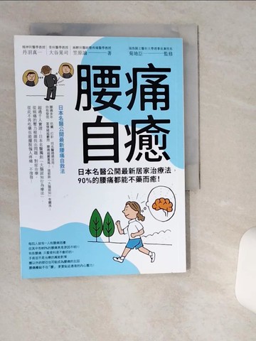 【書寶二手書T8／養生_VHM】腰痛自癒！：日本名醫公開最新居家治療法，90%的腰痛都能不藥而癒！_丹羽真一, 大谷晃司, 笠原諭,  趙誼