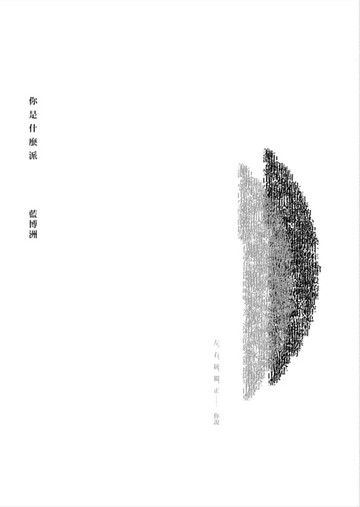 【電子書】你是什麼派