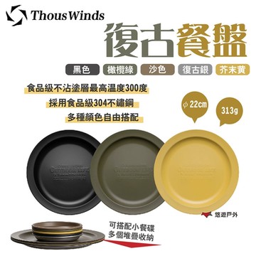 Thous Winds 復古餐盤 TW3014-P 復古銀色 304不鏽鋼 不沾塗層 露營 悠遊戶外