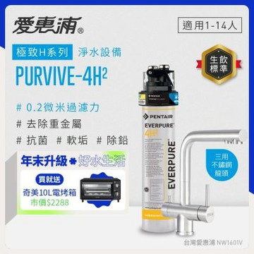 EVERPURE愛惠浦 櫥下型 PURVIVE-4H2生飲淨水器(升級三用不鏽鋼龍頭)