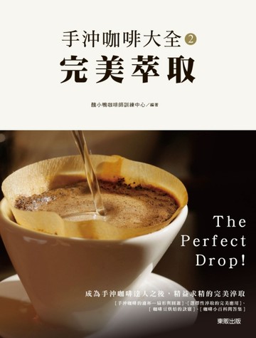 手沖咖啡大全（2）：完美萃取[二手書_良好]