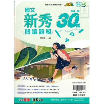 《翰林出版》國中_國文贏家_新秀閱讀題組30試🥇速配購🥇