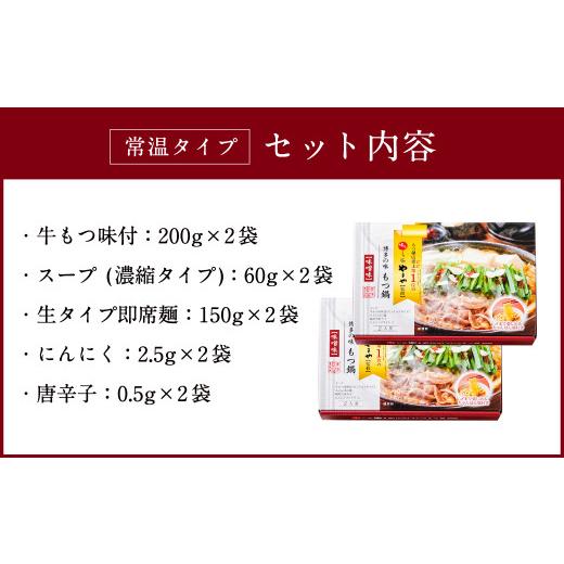 ふるさと納税 福岡県 遠賀町 やまや 博多の味 もつ鍋 味噌味（2人前）2個セット