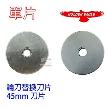 【松芝拼布坊】鷹牌 GOLDEN EAGLE 刀片 滾輪刀 裁布刀 45mm / 28mm【單片裝】