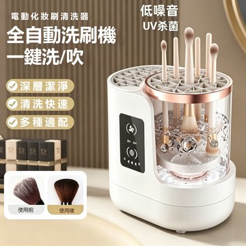 隔日到貨🔥化妝刷清洗器 電動洗晾一體 懶人清洗 方便快捷 刷具清潔機  化妝刷/美妝蛋 清洗風乾神器 送女友實用禮物