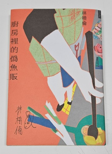 廚房裡的偽魚販（博客來獨家印簽版）[二手書_良好]