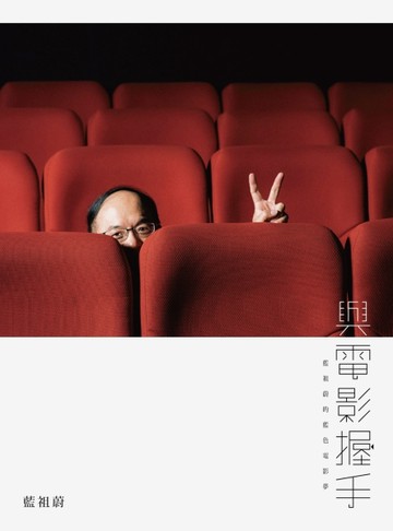 與電影握手：藍祖蔚的藍色電影夢[二手書_良好]