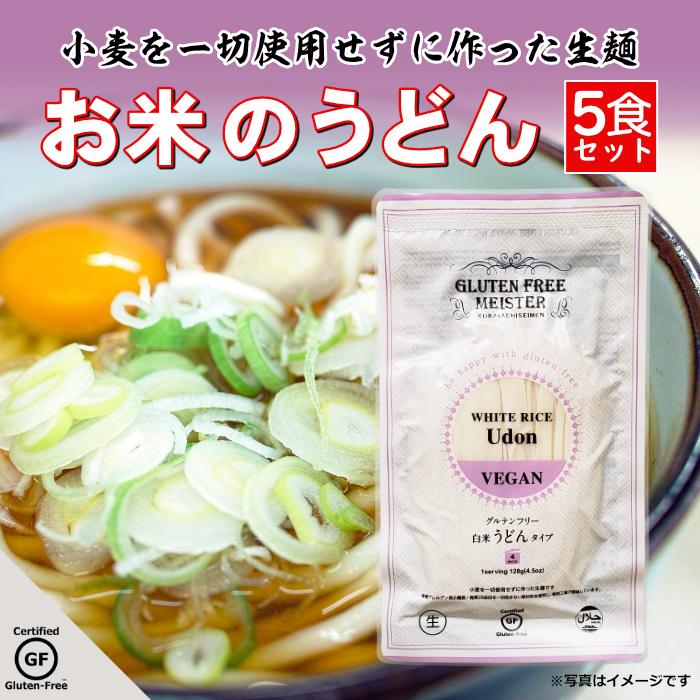 うどん グルテンフリー 米粉麺 128g×5袋 小麦アレルギー ダイエット 自然食品 グルテンフリー麺