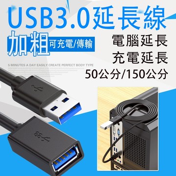 USB3.0延長線 延長線 USB3.0 Type-A 公對母 線材加粗 高速傳輸 延長線 3A 5Gbps 可 隔日配