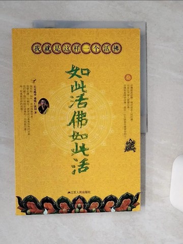 【書寶二手書T7／宗教_SLF】我就是這樣一個活佛︰如此活佛如此活(FHLD)_簡體_盛噶仁波切