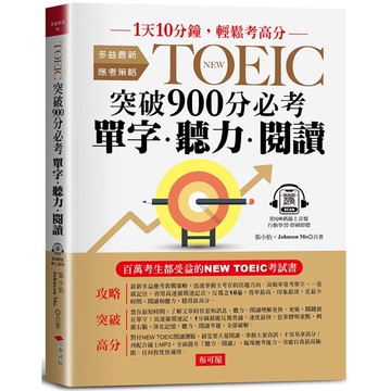 NEW TOEIC突破900分必考單字‧聽力‧閱讀