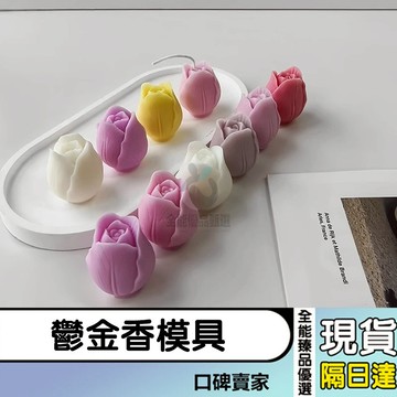 現貨隔日達⚡立體鬱金香蠟燭模具 DIY花朵模具 擴香石模具 手工皂模具 蛋糕裝飾 烘焙矽膠模具 花模 翻糖巧克力模具