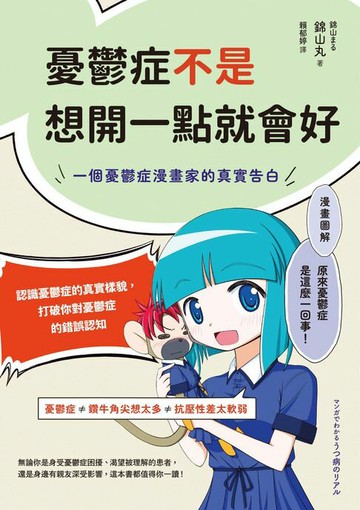 【電子書】憂鬱症不是想開一點就會好：一個憂鬱症漫畫家的真實告白